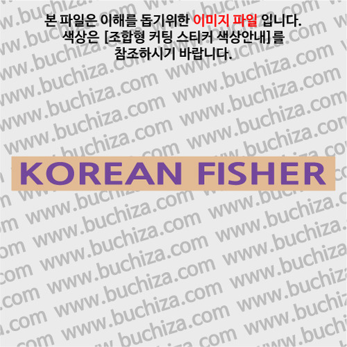 [어류도감]KOREAN FISHER C옵션에서 색상을 선택하세요(조합형 커팅스티커 색상안내 참조)