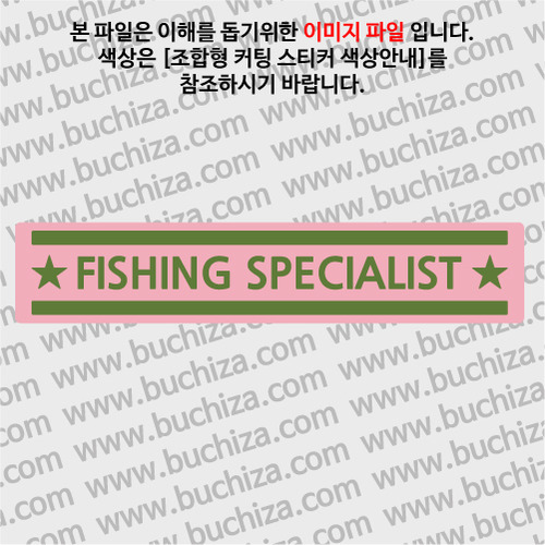 [어류도감]FISHING SPECIALIST B옵션에서 색상을 선택하세요(조합형 커팅스티커 색상안내 참조)