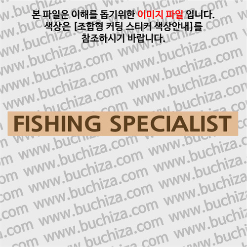 [어류도감]FISHING SPECIALIST C옵션에서 색상을 선택하세요(조합형 커팅스티커 색상안내 참조)