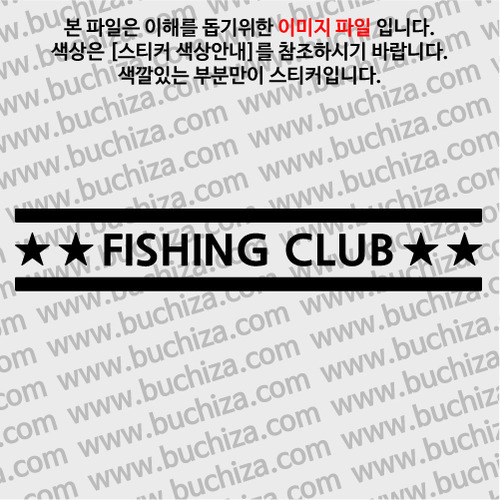 [어류도감]FISHING CLUB A색깔있는 부분만이 스티커입니다.