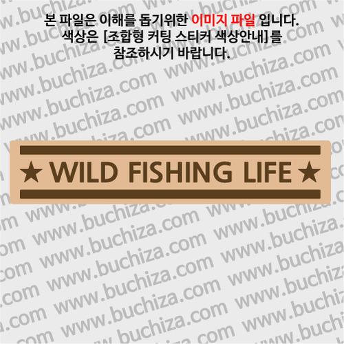 [어류도감]WILD FISHING LIFE B옵션에서 색상을 선택하세요(조합형 커팅스티커 색상안내 참조)