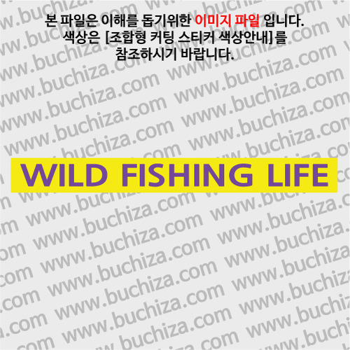 [어류도감]WILD FISHING LIFE C옵션에서 색상을 선택하세요(조합형 커팅스티커 색상안내 참조)
