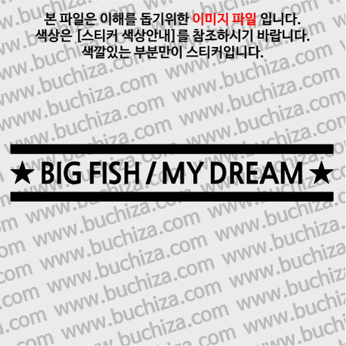 [어류도감]BIG FISH / MY DREAM A색깔있는 부분만이 스티커입니다.
