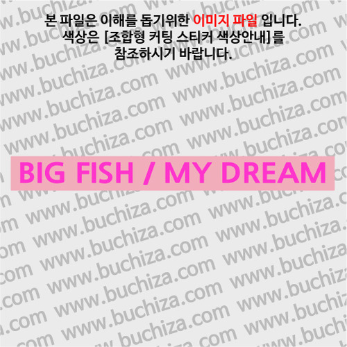[어류도감]BIG FISH / MY DREAM C옵션에서 색상을 선택하세요(조합형 커팅스티커 색상안내 참조)