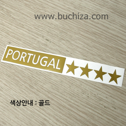 [세계 나라여행 3]포르투갈/별 A색깔있는 부분만이 스티커입니다.