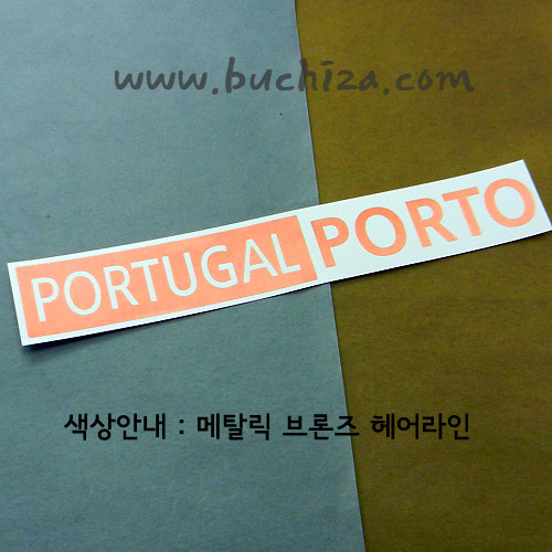 [세계 도시여행 3]포르투갈/포르투 A색깔있는 부분만이 스티커입니다.