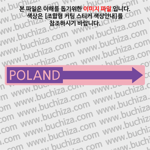 [세계 나라여행 3]폴란드/화살표 B옵션에서 색상을 선택하세요(조합형 커팅스티커 색상안내 참조)