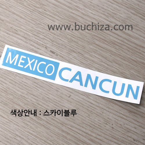 [세계 도시여행 3]멕시코/칸쿤 A색깔있는 부분만이 스티커입니다.