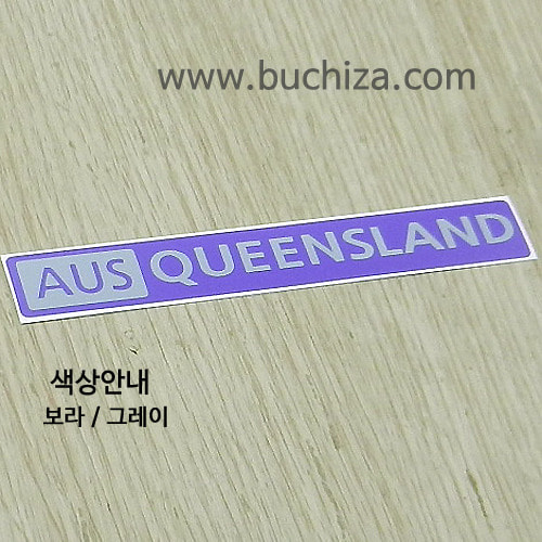 [세계 도시여행 3]오스트레일리아(호주)/퀸즐랜드 B옵션에서 색상을 선택하세요(조합형 커팅스티커 색상안내 참조)