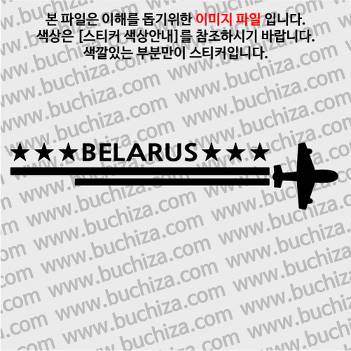 [여기 가봤니?]벨라루스-2LINE 비행기 A색깔있는 부분만이 스티커입니다.