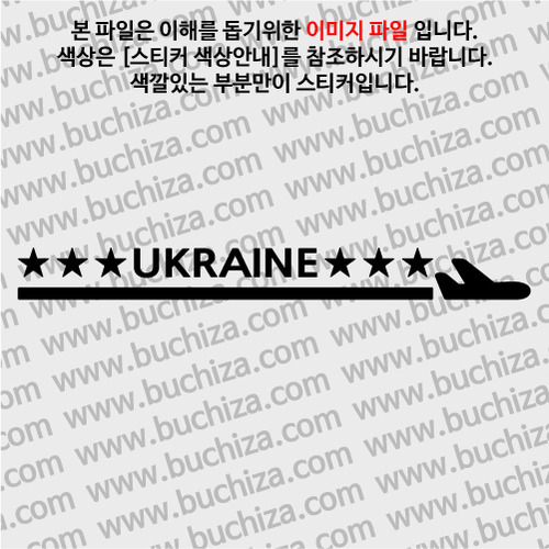 [여기 가봤니?]우크라이나-1LINE 비행기 A색깔있는 부분만이 스티커입니다.