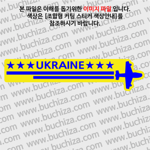 [여기 가봤니?]우크라이나-2LINE 비행기 B옵션에서 색상을 선택하세요(조합형 커팅스티커 색상안내 참조)
