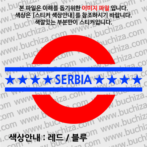 [여기 가봤니?]세르비아-UNDERGROUND A색깔있는 부분만이 스티커입니다.
