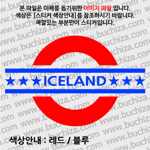 [여기 가봤니?]아이슬란드-UNDERGROUND A색깔있는 부분만이 스티커입니다.