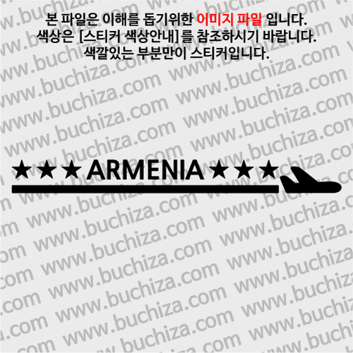 [여기 가봤니?]아르메니아-1LINE 비행기 A색깔있는 부분만이 스티커입니다.