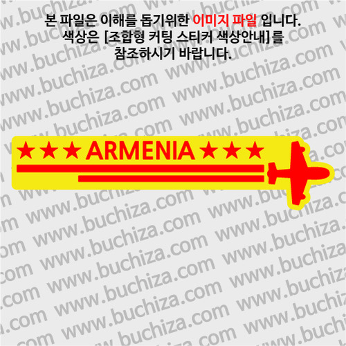 [여기 가봤니?]아르메니아-2LINE 비행기 B옵션에서 색상을 선택하세요(조합형 커팅스티커 색상안내 참조)