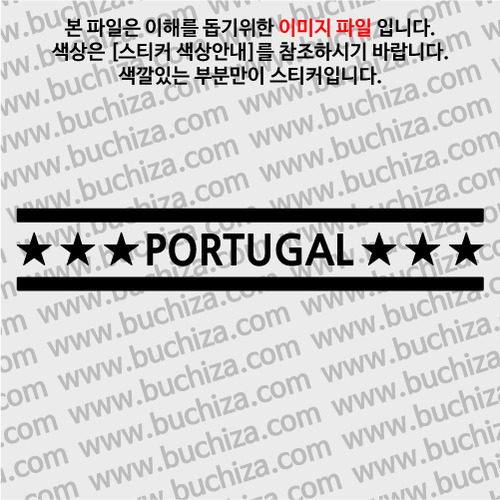 [여기 가봤니?]포르투갈 A색깔있는 부분만이 스티커입니다.
