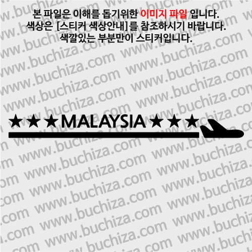 [여기 가봤니?]말레이시아-1LINE 비행기 A색깔있는 부분만이 스티커입니다.