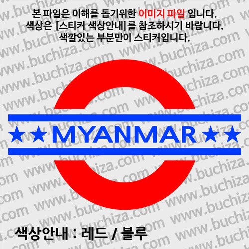 [여기 가봤니?]미얀마-UNDERGROUND A색깔있는 부분만이 스티커입니다.