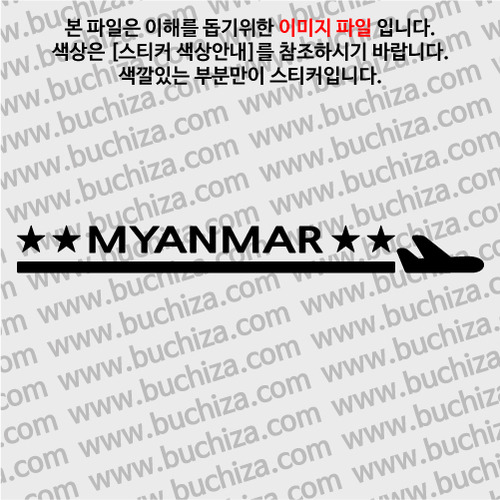 [여기 가봤니?]미얀마-1LINE 비행기 A색깔있는 부분만이 스티커입니다.