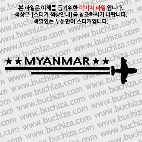 [여기 가봤니?]미얀마-2LINE 비행기 A색깔있는 부분만이 스티커입니다.