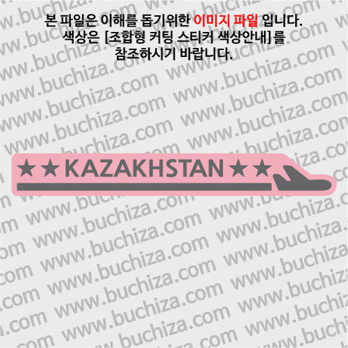 [여기 가봤니?]카자흐스탄-1LINE 비행기 B옵션에서 색상을 선택하세요(조합형 커팅스티커 색상안내 참조)