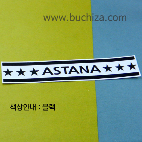 [여기 가봤니?]카자흐스탄/아스타나 A색깔있는 부분만이 스티커입니다.