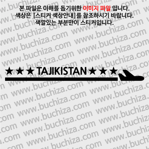 [여기 가봤니?]타지키스탄-1LINE 비행기 A색깔있는 부분만이 스티커입니다.
