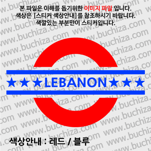 [여기 가봤니?]레바논-UNDERGROUND A색깔있는 부분만이 스티커입니다.
