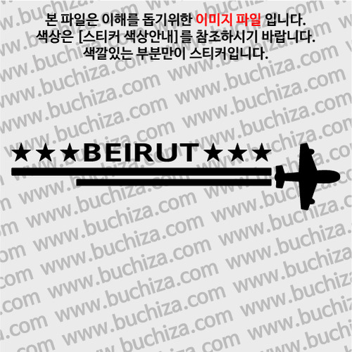 [여기 가봤니?]레바논/베이루트-2LINE 비행기 A색깔있는 부분만이 스티커입니다.