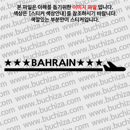[여기 가봤니?]바레인-1LINE 비행기 A색깔있는 부분만이 스티커입니다.