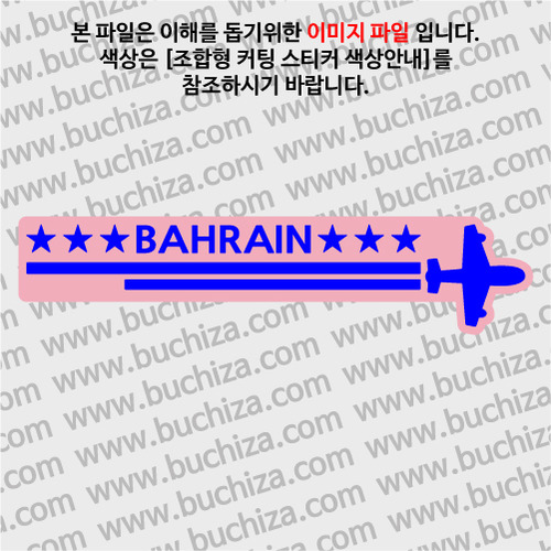[여기 가봤니?]바레인-2LINE 비행기 B옵션에서 색상을 선택하세요(조합형 커팅스티커 색상안내 참조)