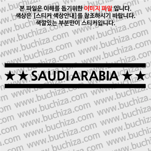 [여기 가봤니?]사우디아라비아 A색깔있는 부분만이 스티커입니다.