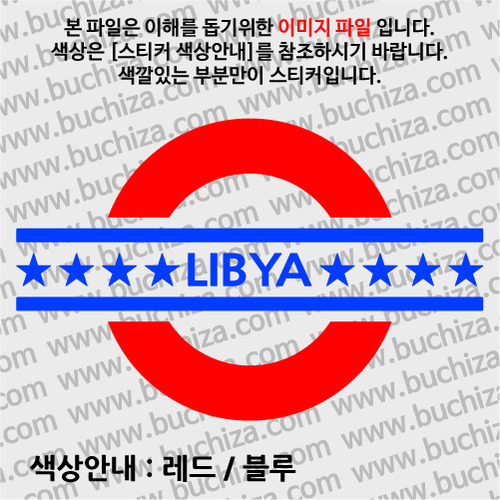 [여기 가봤니?]리비아-UNDERGROUND A색깔있는 부분만이 스티커입니다.
