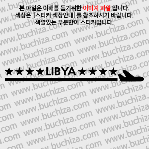 [여기 가봤니?]리비아-1LINE 비행기 A색깔있는 부분만이 스티커입니다.