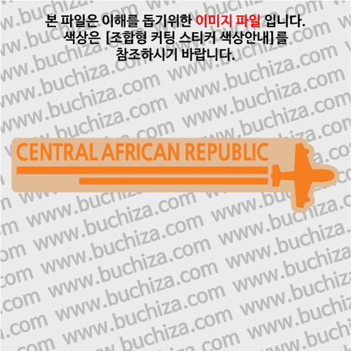 [여기 가봤니?]중앙아프리카공화국-2LINE 비행기 B옵션에서 색상을 선택하세요(조합형 커팅스티커 색상안내 참조)