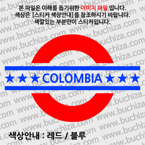 [여기 가봤니?]콜롬비아-UNDERGROUND A색깔있는 부분만이 스티커입니다.