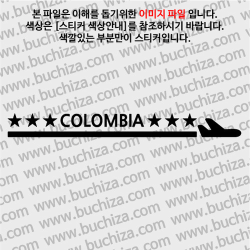[여기 가봤니?]콜롬비아-1LINE 비행기 A색깔있는 부분만이 스티커입니다.