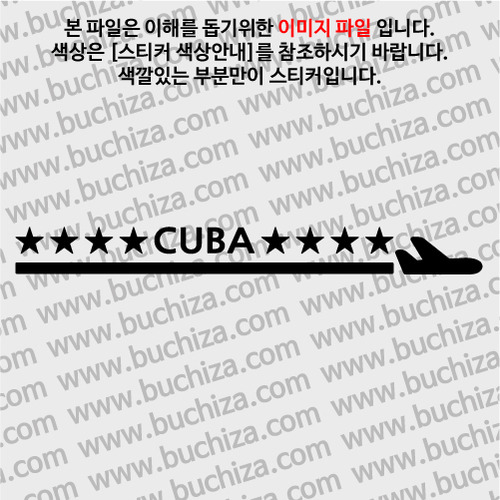 [여기 가봤니?]쿠바-1LINE 비행기 A색깔있는 부분만이 스티커입니다.