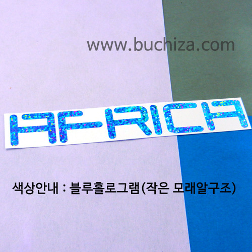 [가자! 세계로]여행패션- 아프리카 4색깔있는 부분만이 스티커입니다.
