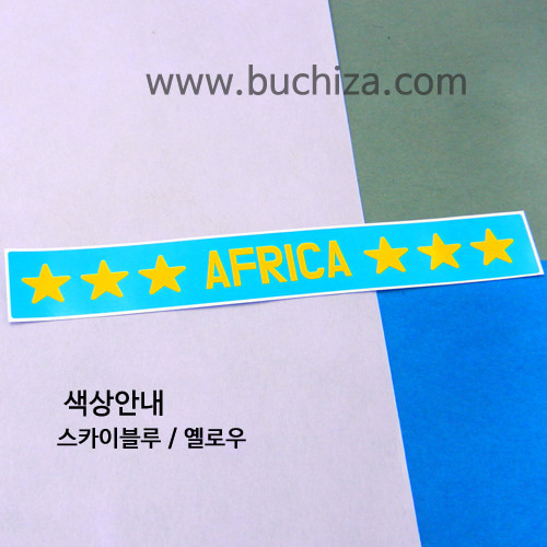 [가자! 세계로]여행스토리-아프리카 B 옵션에서 색상을 선택하세요(조합형 커팅스티커 색상안내 참조)