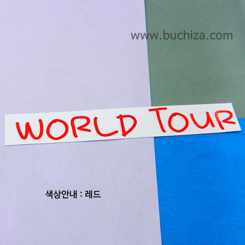 [가자! 세계로]여행패션-WORLD TOUR 2색깔있는 부분만이 스티커입니다.
