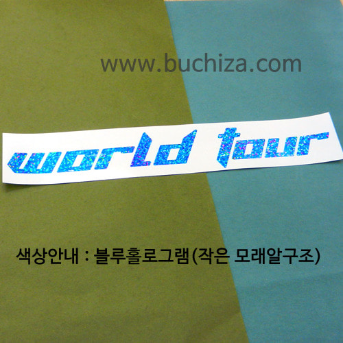 [가자! 세계로]여행패션-WORLD TOUR 3색깔있는 부분만이 스티커입니다.