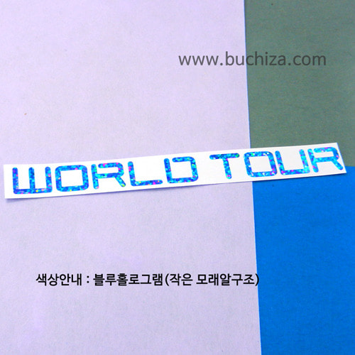 [가자! 세계로]여행패션-WORLD TOUR 4색깔있는 부분만이 스티커입니다.
