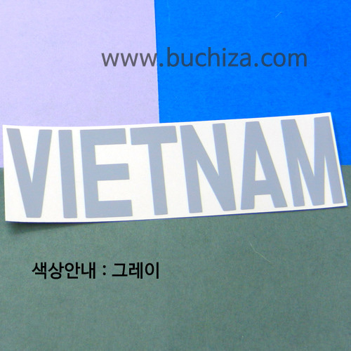 [가자! 세계로]여행패션-베트남색깔있는 부분만이 스티커입니다.