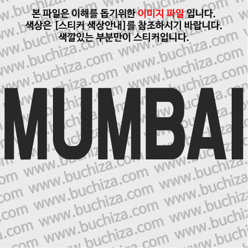 [가자! 세계로]여행패션-인도/뭄바이색깔있는 부분만이 스티커입니다.