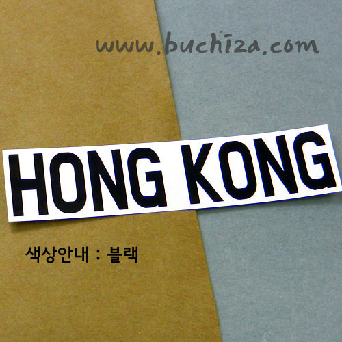 [가자! 세계로]여행패션-홍콩색깔있는 부분만이 스티커입니다.
