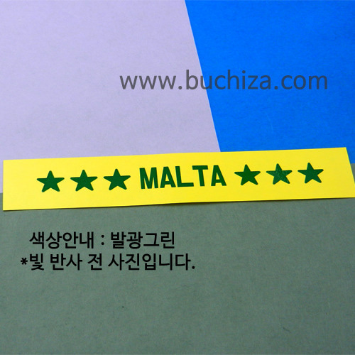 [가자! 세계로]여행스토리-몰타 A색깔있는 부분만이 스티커입니다.