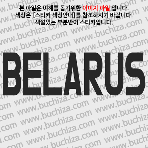 [가자! 세계로]여행패션-벨라루스색깔있는 부분만이 스티커입니다.