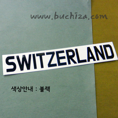 [가자! 세계로]여행패션-스위스색깔있는 부분만이 스티커입니다.